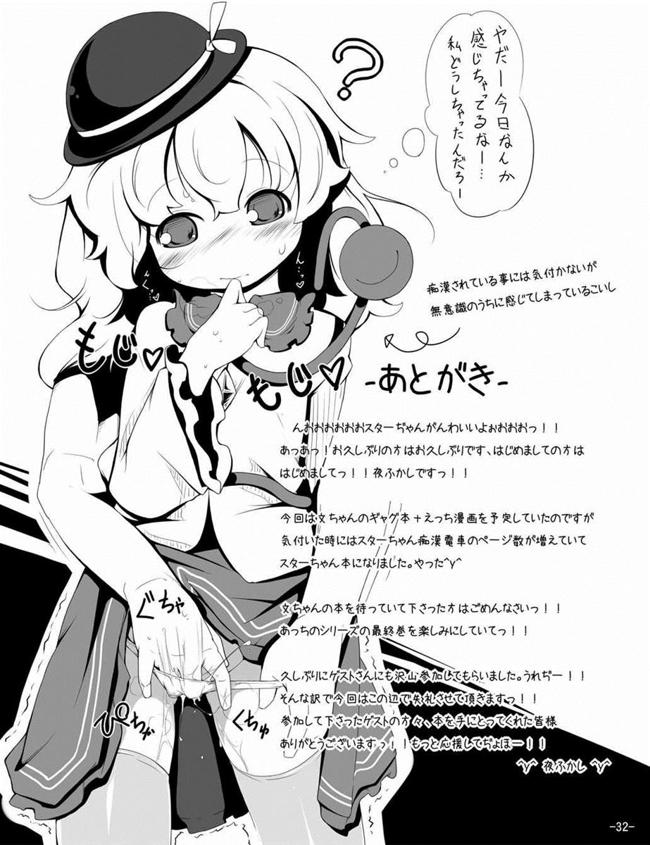 (C81) [はっぴぃどらいぶっ! (夜ふかし)] スターちゃんドキドキ痴漢電車 (東方Project)