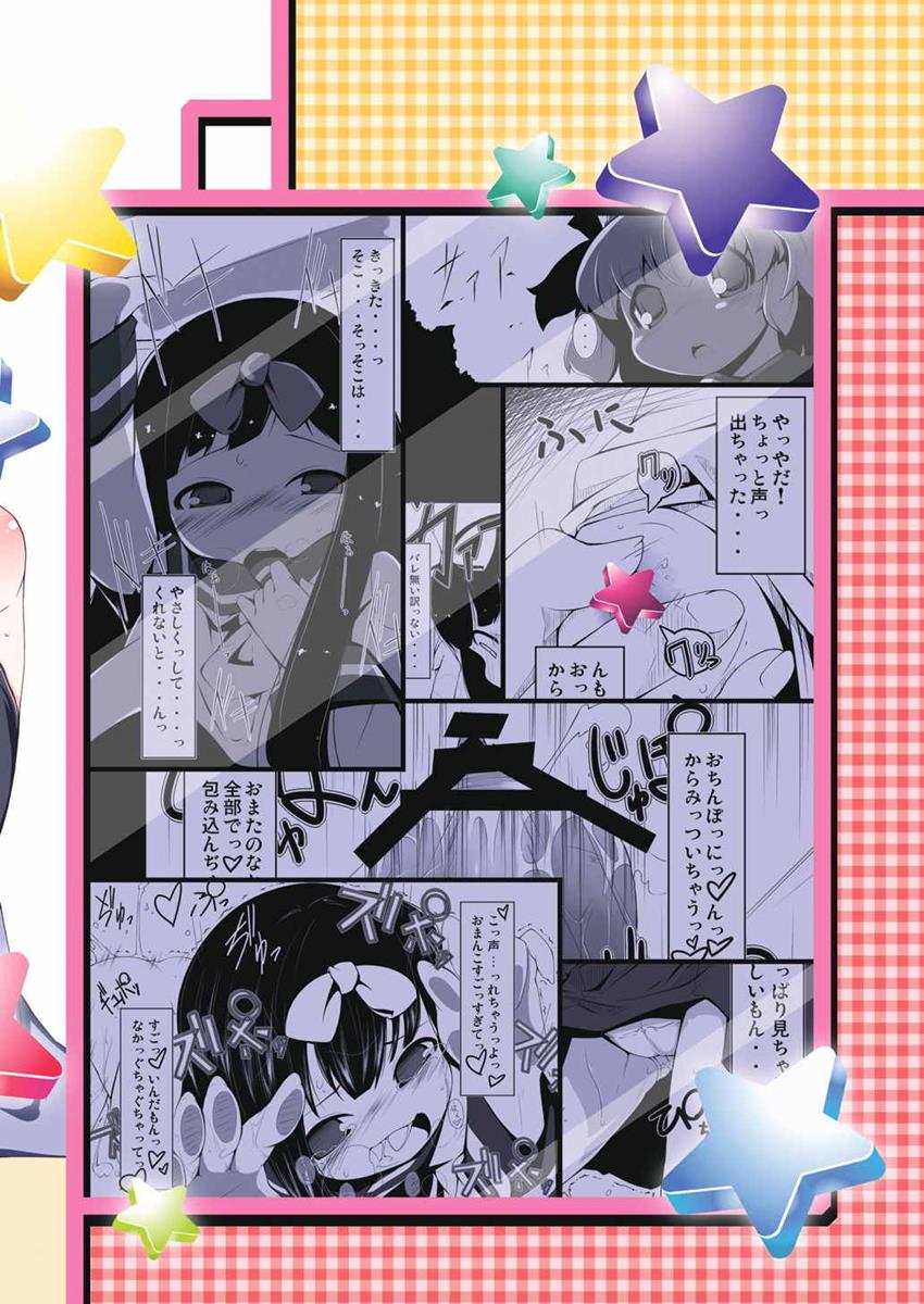 (C81) [はっぴぃどらいぶっ! (夜ふかし)] スターちゃんドキドキ痴漢電車 (東方Project)