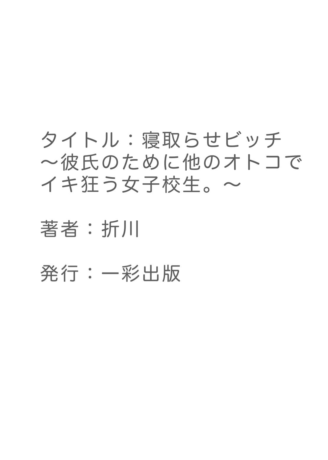 [折川] 寝取らせビッチ ～彼氏のために他のオトコでイキ狂う女子校生。～