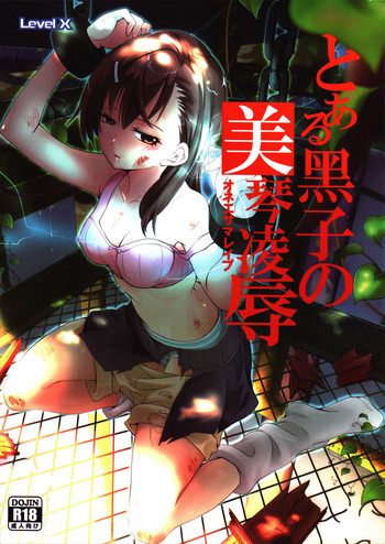 [LevelX 勇者] とある黑子の美琴凌辱 (とある科学の超電磁砲) [中国語]