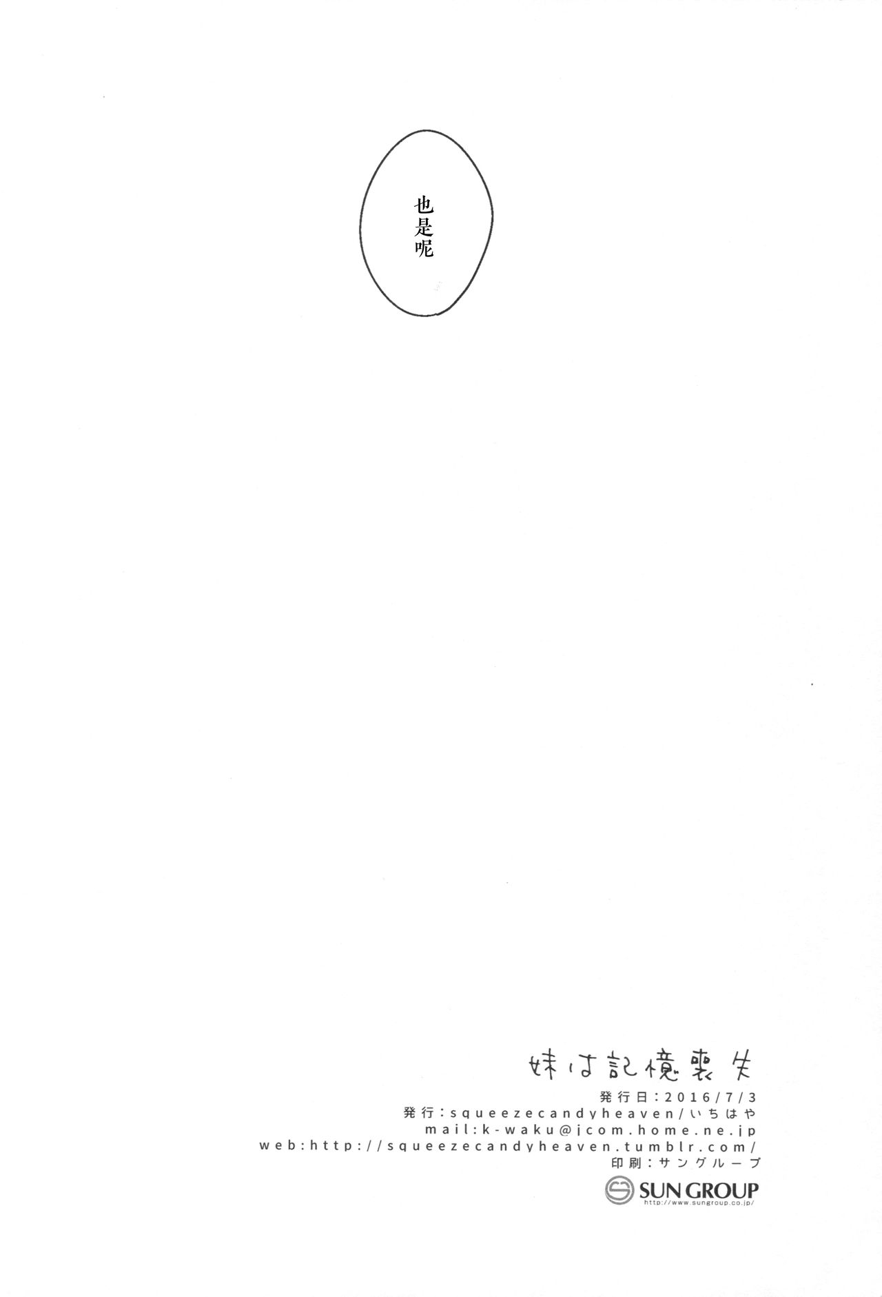 (サンクリ2016 Summer) [squeeze candy heaven (いちはや)] 妹は記憶喪失 [中国翻訳]