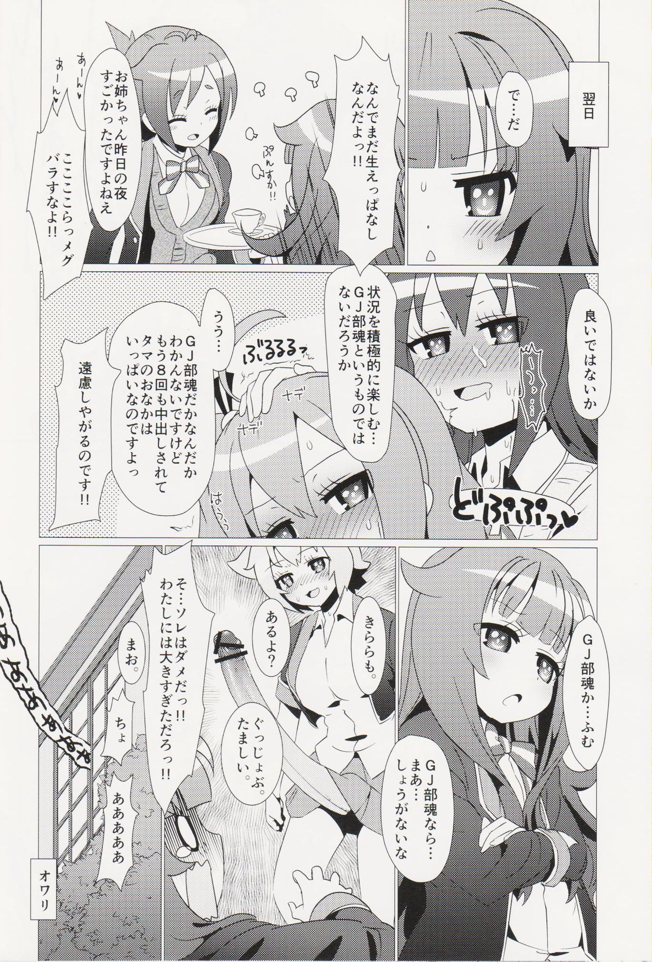(走りだそう! 2) [calpara-shed (calpara、ようかん)] ある日の真夜中!!GJ部員にナニカが生えた!! (GJ部)
