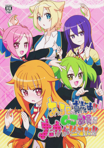 (走りだそう! 2) [calpara-shed (calpara、ようかん)] ある日の真夜中!!GJ部員にナニカが生えた!! (GJ部)