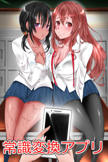 [ＤＬメイト] 常識変換アプリ～俺の決めたことに誰もが従う世界