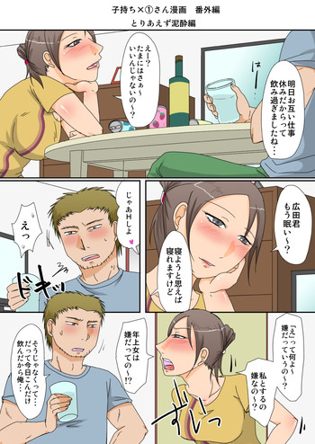 [TTSY (くろがね)] 子持ち×①さん番外編1 泥酔編