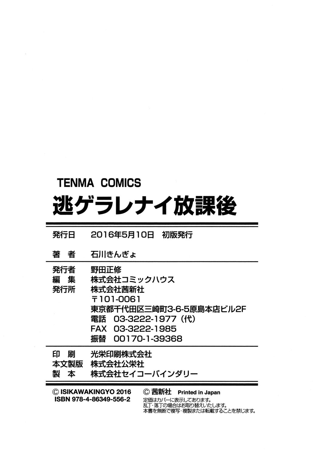 [石川きんぎょ] 逃ゲラレナイ放課後 [DL版]