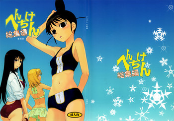 (C80) [春画部 (環々唯)] へんちけん 総集編 (げんしけん)