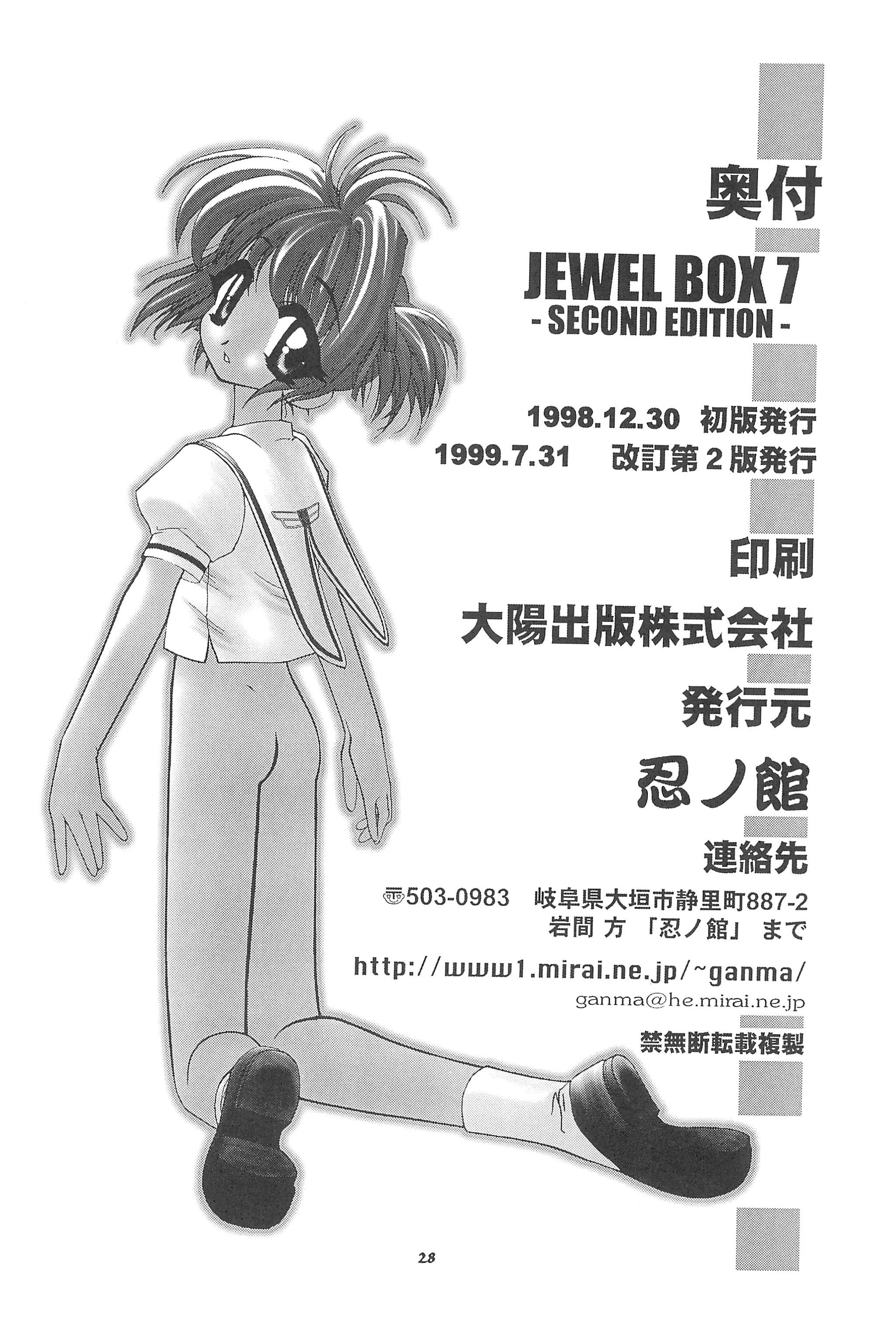 [忍ノ館 (いわまよしき)] JEWEL BOX 7 -SECOND EDITION- (カードキャプターさくら) [1999年7月31日]