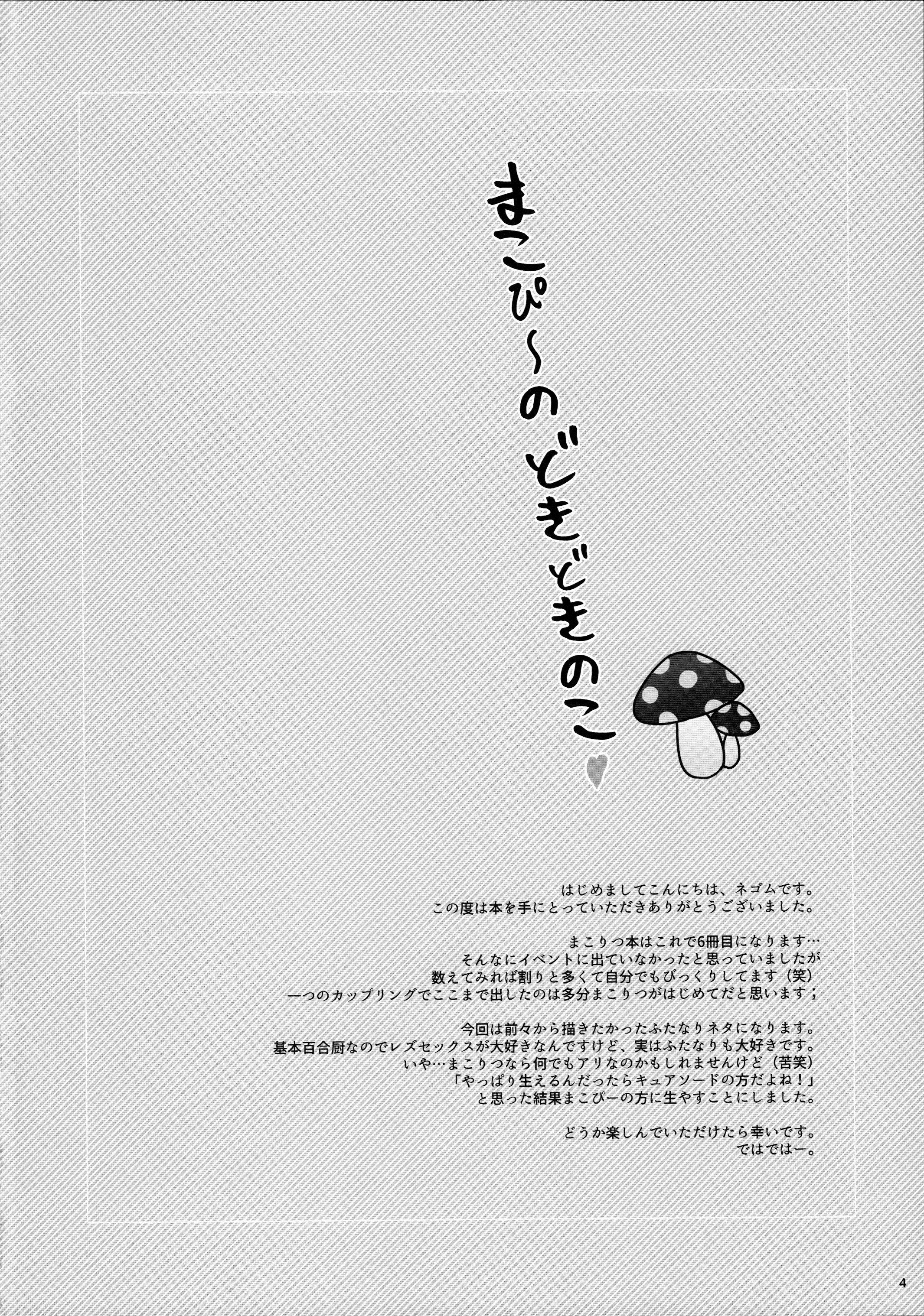 (レインボーフレーバー14) [ワールドオブピュア (ネゴム)] まこぴ～のどきどきのこ (ドキドキ!プリキュア)
