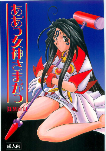 003-ああ!あっ女神さまっ003 003-ああ!あっ女神さまっ003
