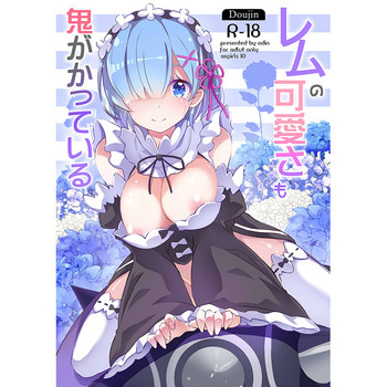 (C90) [odin (黒川izumi)] レムの可愛さも鬼がかっている (Re:ゼロから始める異世界生活) [見本]