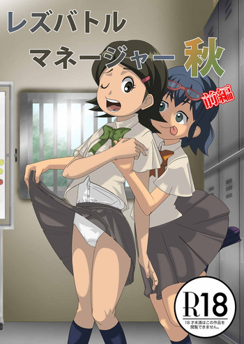 [妄想PushOn (Sirou)] レズバトルマネージャー秋 前編 (イナズマイレブン)