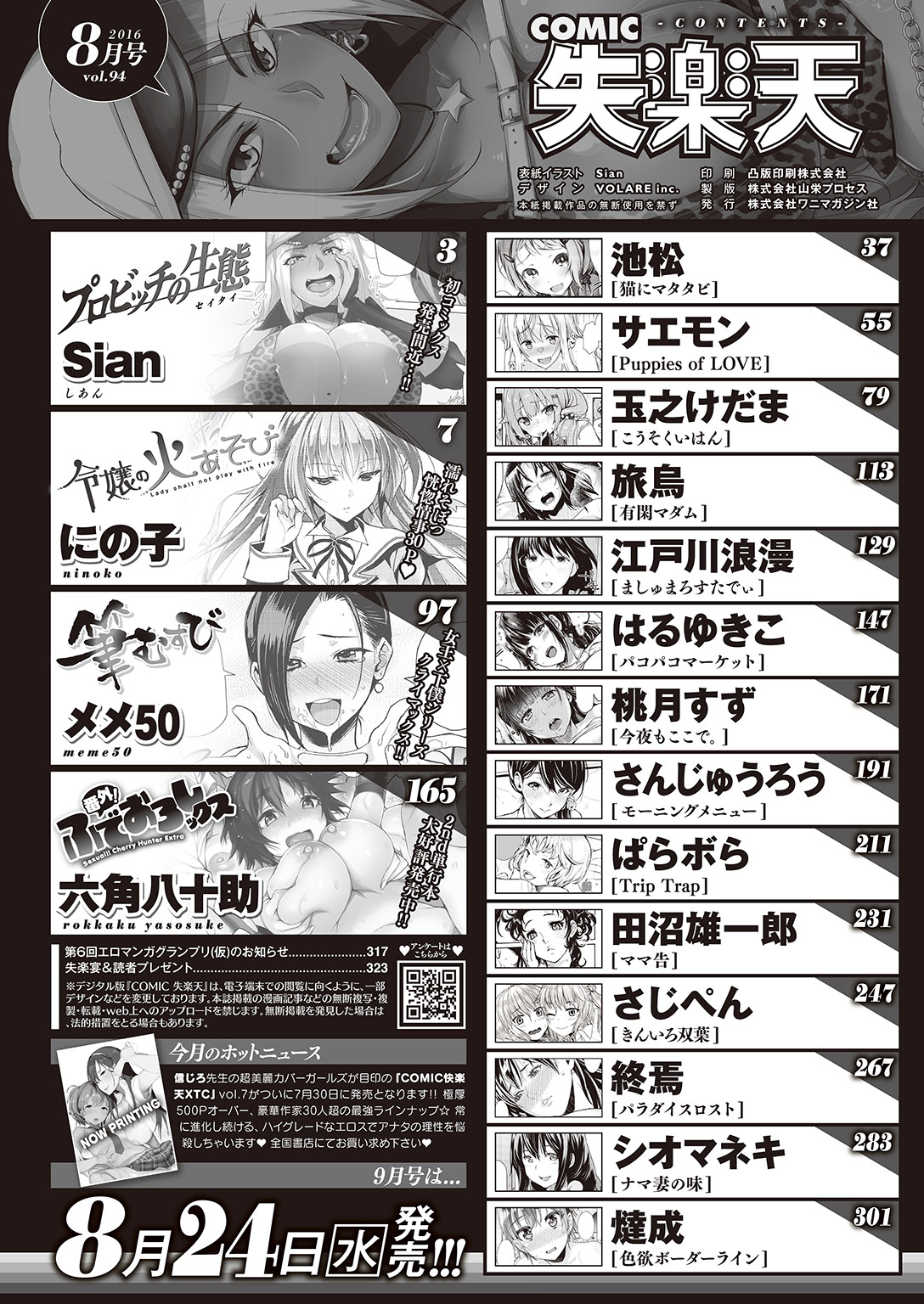 COMIC 失楽天 2016年8月号 [DL版]
