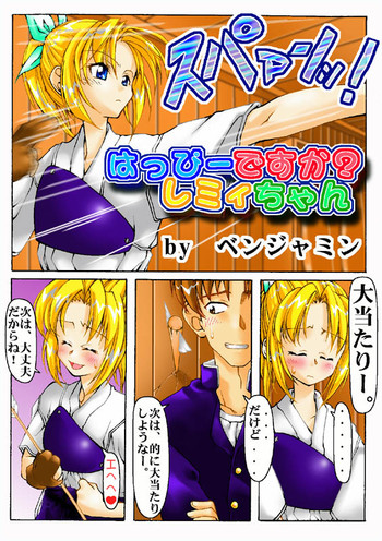 [ベンジャミン] はっぴーですか？レミィちゃん (トゥハート)