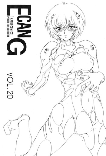 (C73) [ぺんてる工房 (ぺんてる少佐)] E can G vol.20 (新世紀エヴァンゲリオン)
