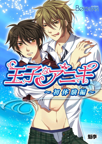 [魁李] 王子なアニキ～初体験編～