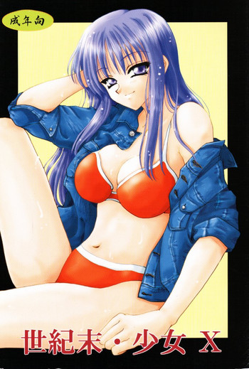 (Cレヴォ28) [OZON DANCE (相模いちすけ)] 世紀末・少女 X (トゥハート)