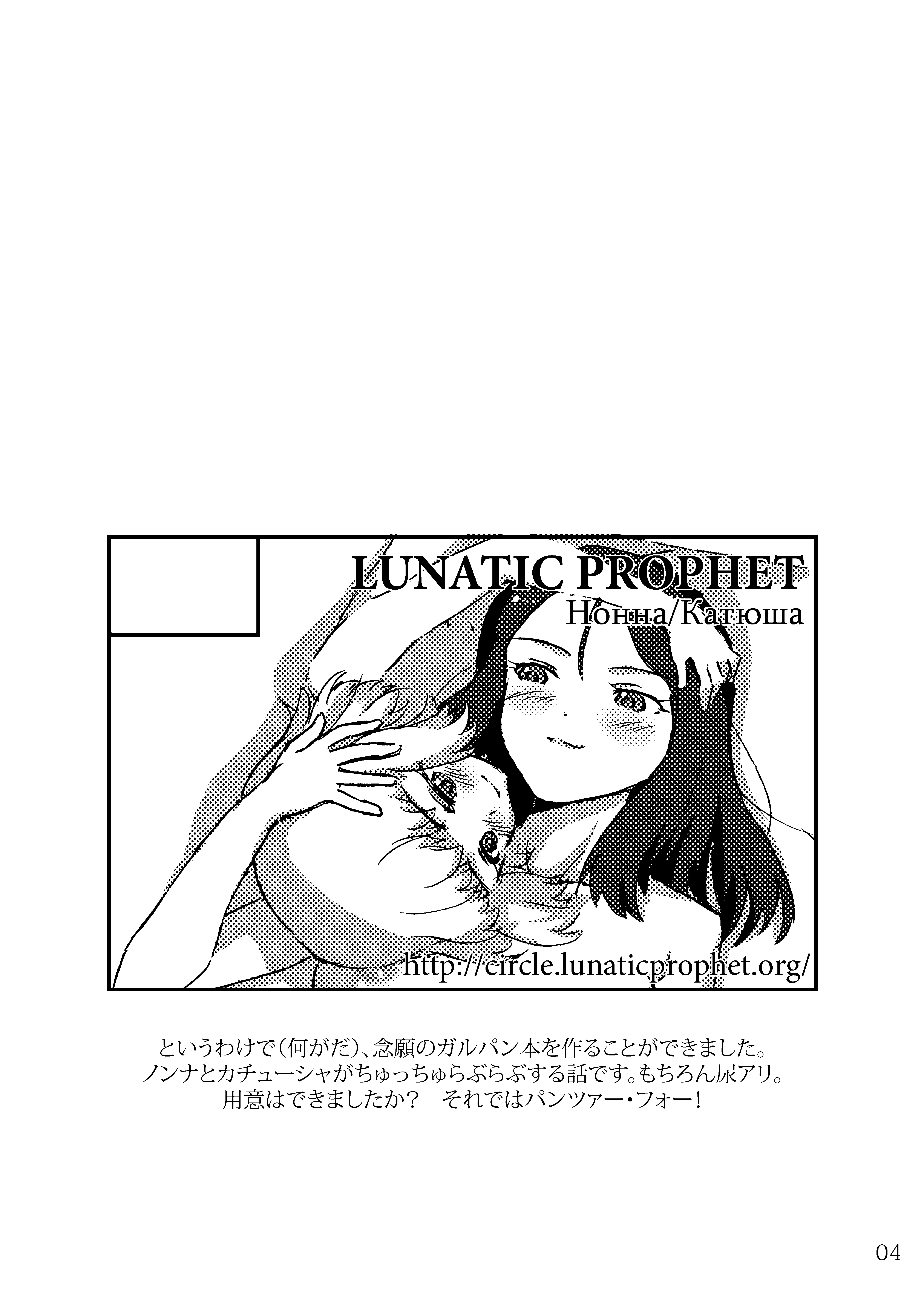 [LUNATIC PROPHET (有村悠)] ある日のカチューシャ日記 (ガールズ&パンツァー) [DL版]