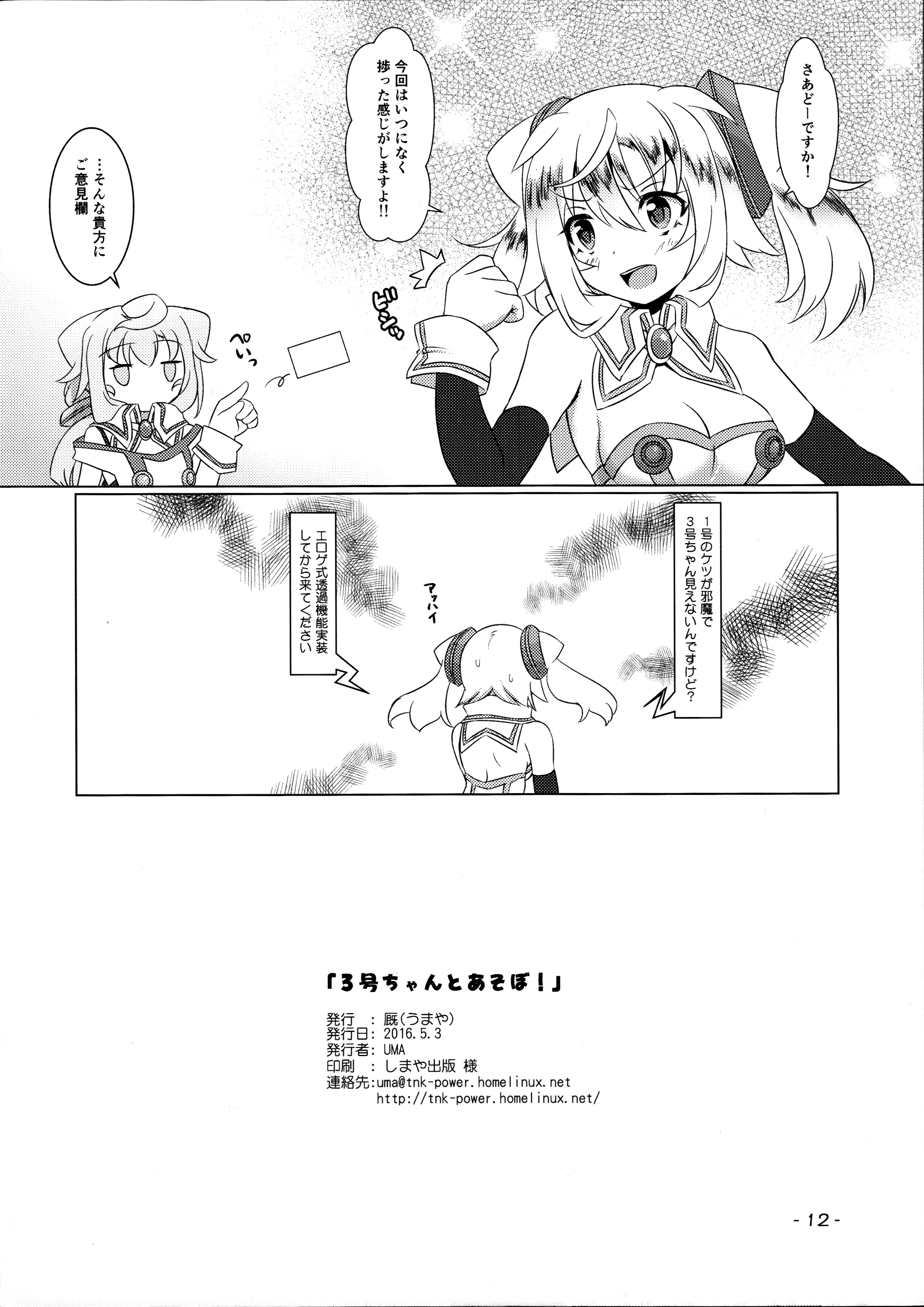 (ふたけっと12) [厩 (UMA)] 3号ちゃんとあそぼ! (ハッカドール)