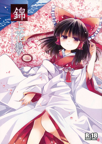 (秋季例大祭) [おいもと (おいもとじろう)] 錦上花敷 (東方Project)