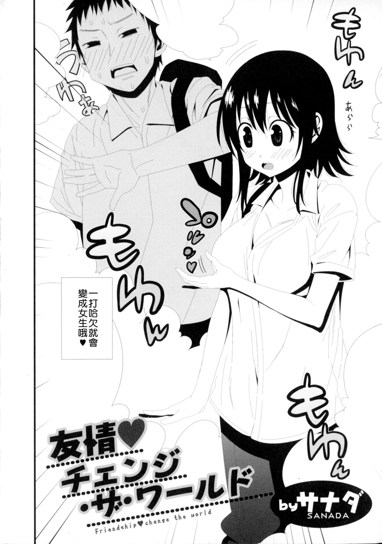 [サナダ] 友情♥チェンジ·ザ·ワールド (にょたいか！パラダイス 06) [中国翻訳]