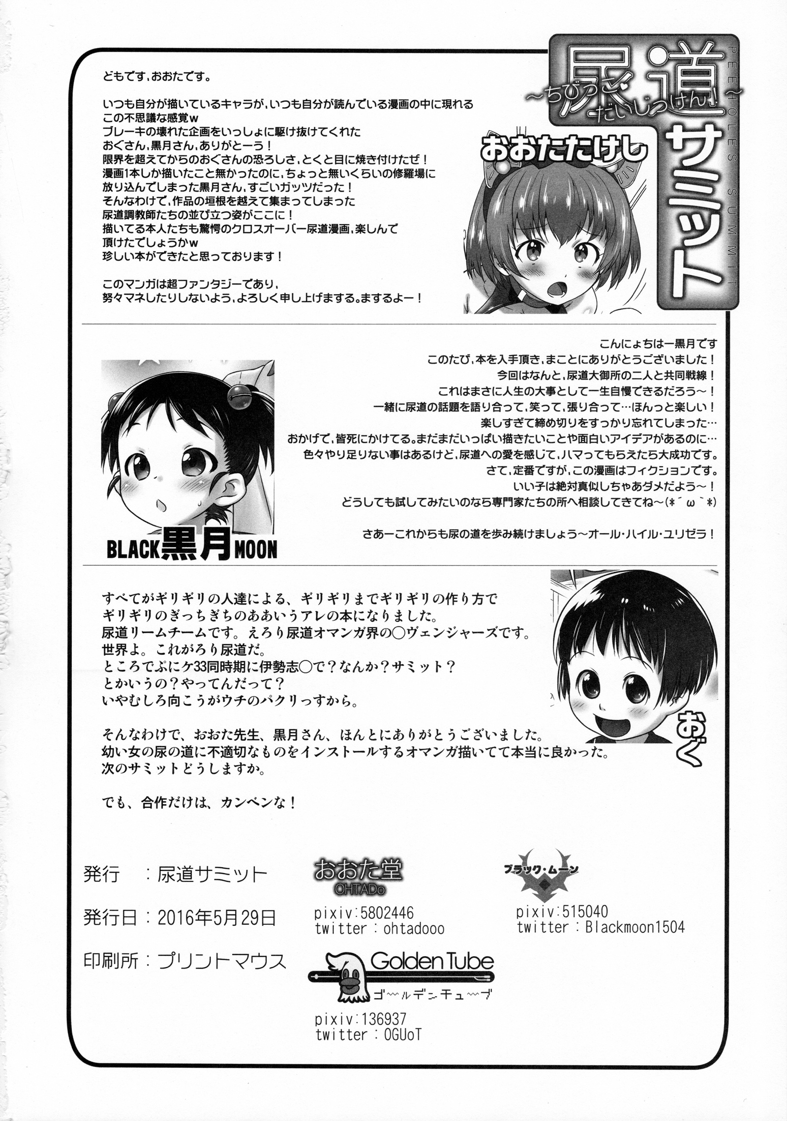 (ぷにケット33) [尿道サミット (おおたたけし, おぐ, 黒月)] 尿道サミット～ちびっこ・だいじっけん！～