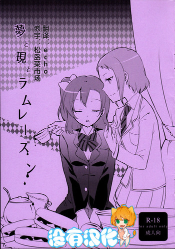 (まきたん!) [にらたま (せきはら、広人)] 夢と現とラムレーズン (ラブライブ!) [中国翻訳]