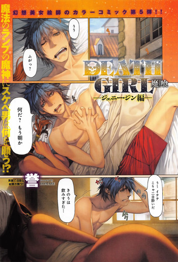 [誉] 魔喰 -DEATH GIRL- ジェニ・ジン編 (COMIC アンスリウム 035 2016年3月号)