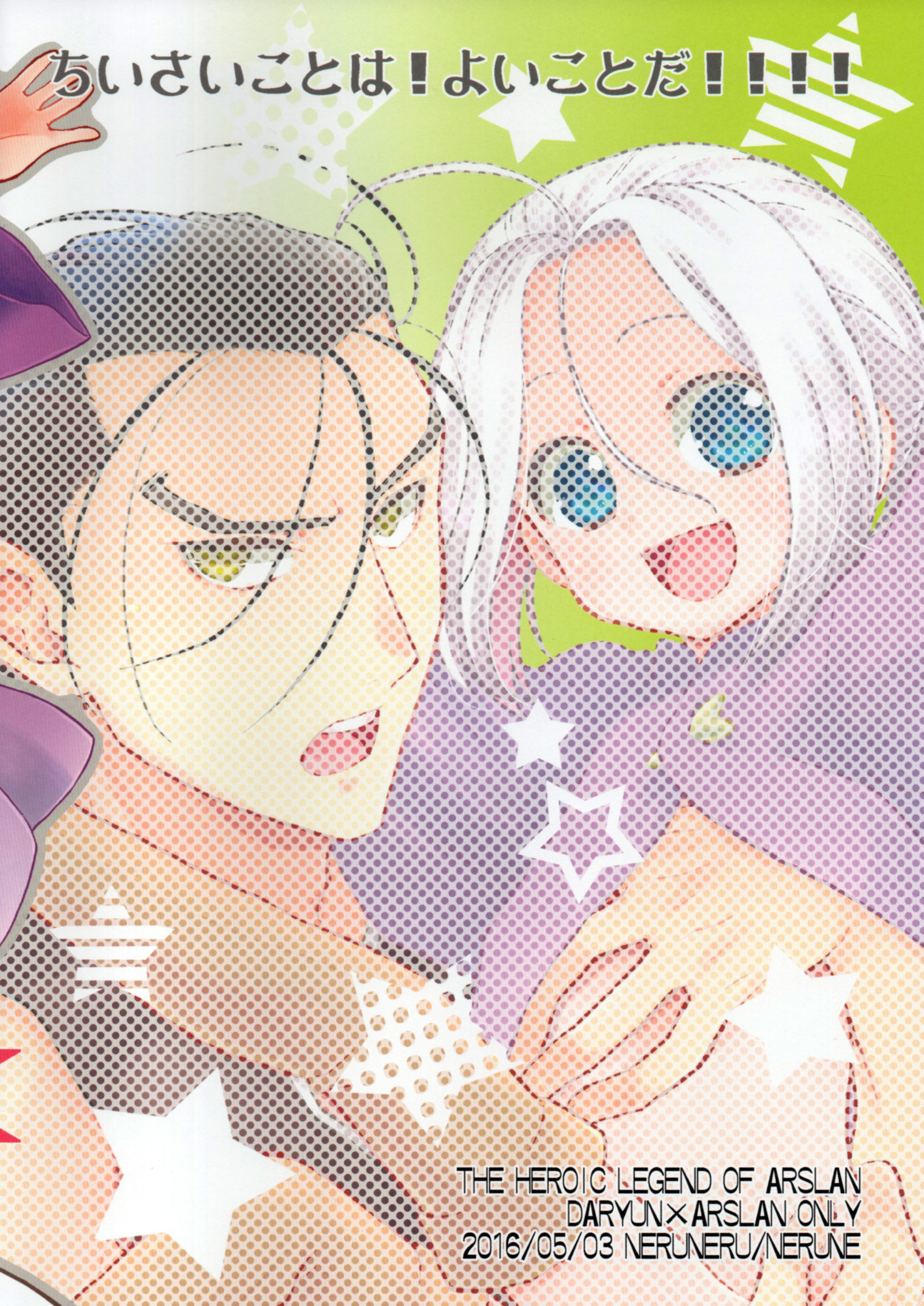 (SUPER25) [ねるねる (ねるね)] ちいさいことは!よいことだ!!!! (アルスラーン戦記)