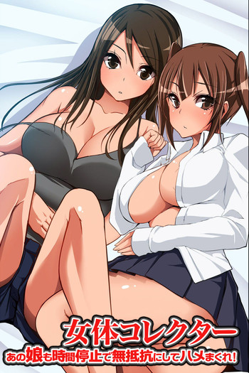 [NCP] 女体コレクター～あの娘も時間停止で無抵抗にしてハメまくれ!