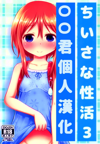 (C88) [綺堂館 (綺堂無一)] ちいさな性活3 [中国翻訳]