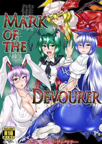 [タクティカルノーツ (うえだジョン)] Mark of the Devourer (東方Project) [DL版]