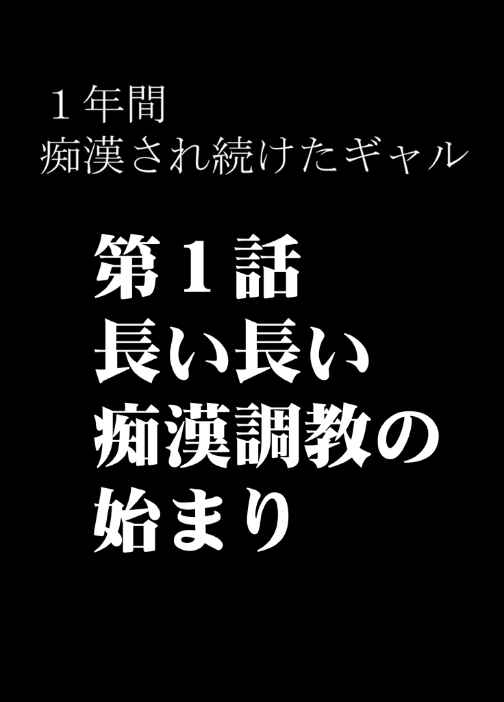 [クリムゾン (クリムゾン)] 1年間痴漢され続けた女―前編―