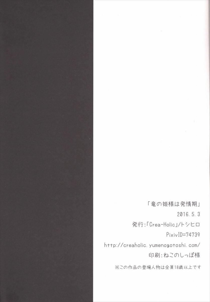 (もっと割るのです...王子) [Crea-Holic (トシヒロ)] 竜の姫様は発情期 (千年戦争アイギス)