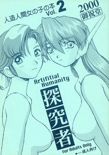 (Cレヴォ27) [御祝堂 (岩崎たつや)] Artifitial Humanity 探求者 Vol.2 (ヨコハマ買い出し紀行)