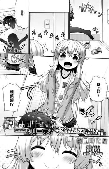 [リーフィ] お兄ちゃん式ダイエット術 (COMIC LO 2016年8月号) [中国翻訳] [DL版]