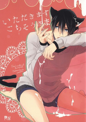 (恋愛サバイバル) [CASHLAIM (はる)] いただきます ごちそうさま (Free!)