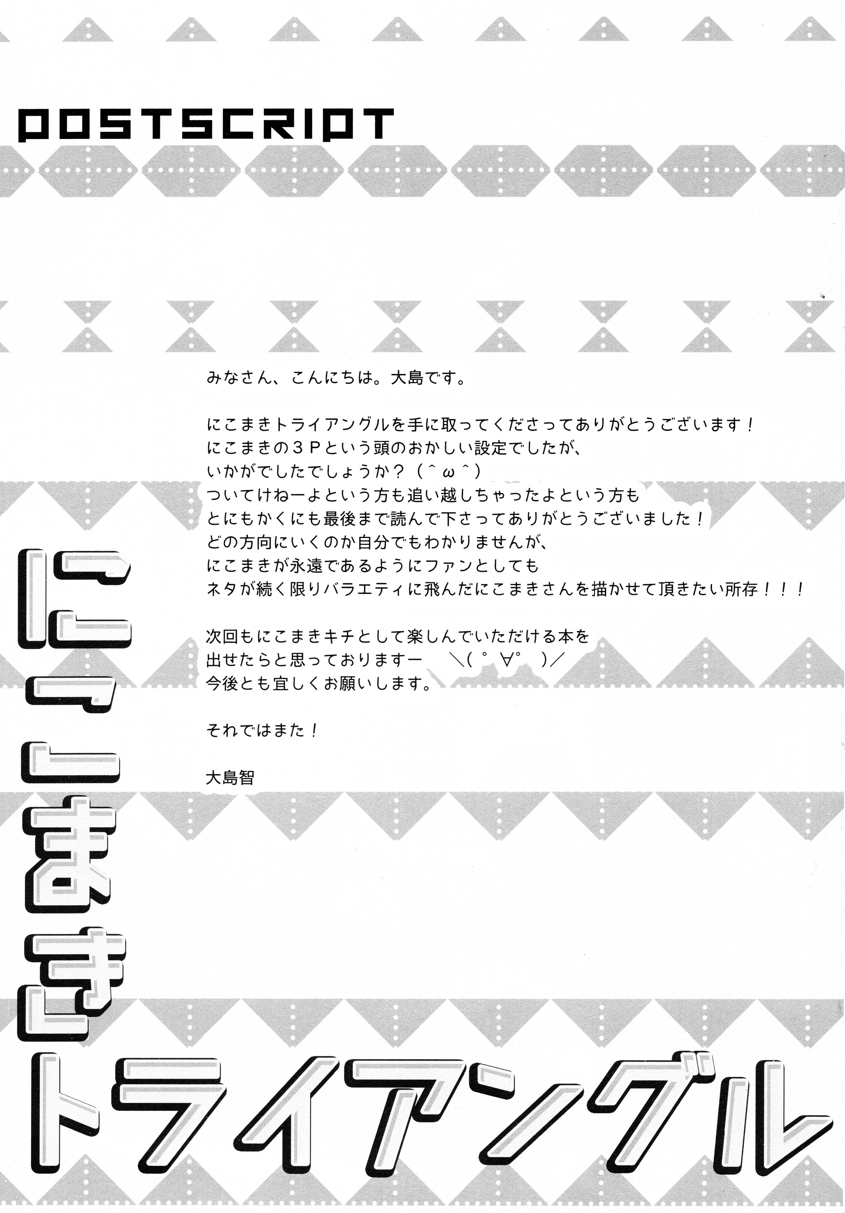 (僕らのラブライブ! 11) [スイートピー (大島智)] にこまきトライアングル (ラブライブ!) [中国翻訳]