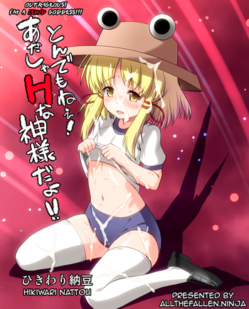 [ひきわり納豆 (翁さい)] とんでもねぇ!あだしゃHな神様だよ!! (東方Project) [英訳] [DL版]