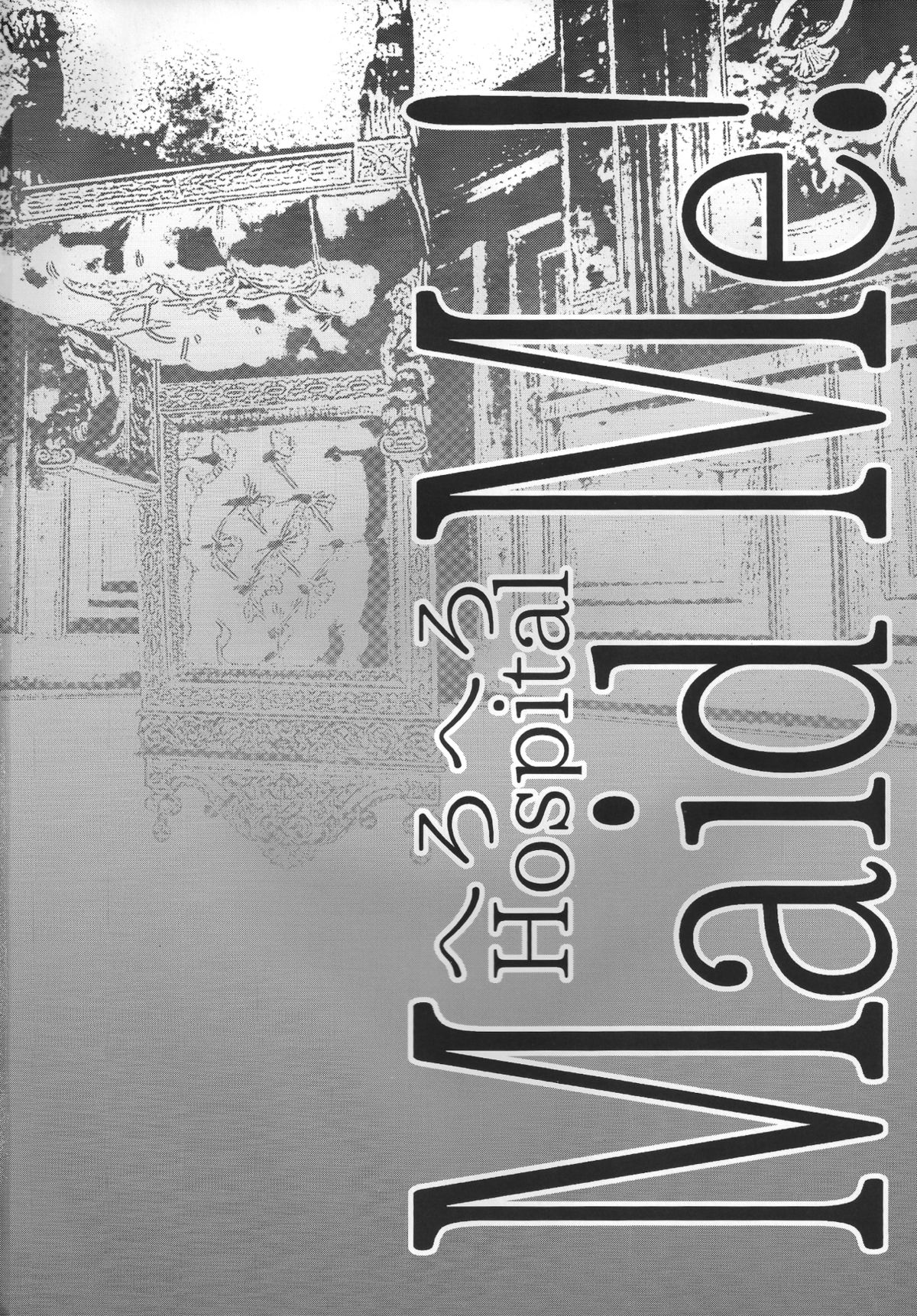 メイドミー メイドミー