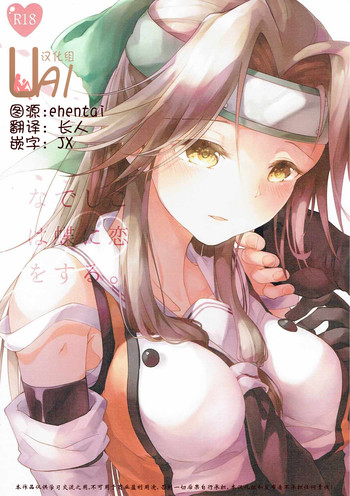 (C89) [Kaleido Circus (なぎはしここ)] なでしこは蝶に恋をする。 (艦隊これくしょん -艦これ-) [中国翻訳]