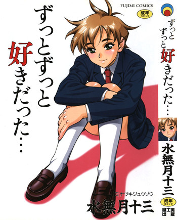 [水無月十三] ずっとずっと好きだった… [中国翻訳]