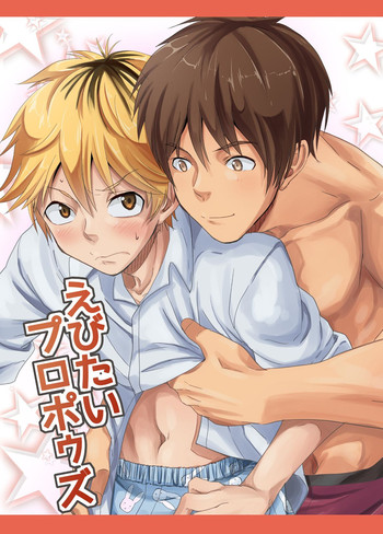 [エイチジジョウ (たかみや)] えびたいプロポゥズ