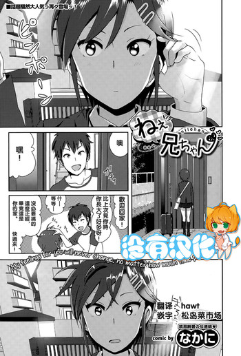 [なかに] ねぇ兄ちゃん (COMIC BAVEL 2015年8月号) [中国翻訳]