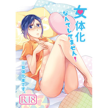 [アオシルベ (yane)] 女体化なんてしてません! (ブリーチ) [見本]