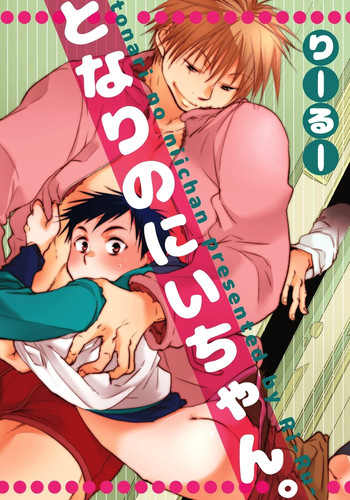 [dog-ear (りーるー)] となりのにいちゃん。 [DL版]