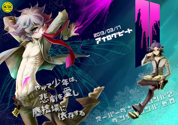 [アナログビート (ヒロサキエイマ)] やがて少年は、悲劇を愛し塵捨場に依存する (スーパーダンガンロンパ2) [DL版]