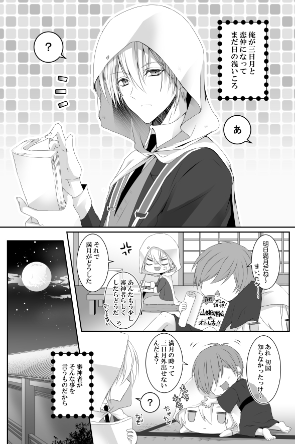 [tinsel (てぃん)] 満月事情 (刀剣乱舞)