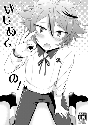 [マイコロジィ。 (藍那りゅむ)] はじめての! (刀剣乱舞)