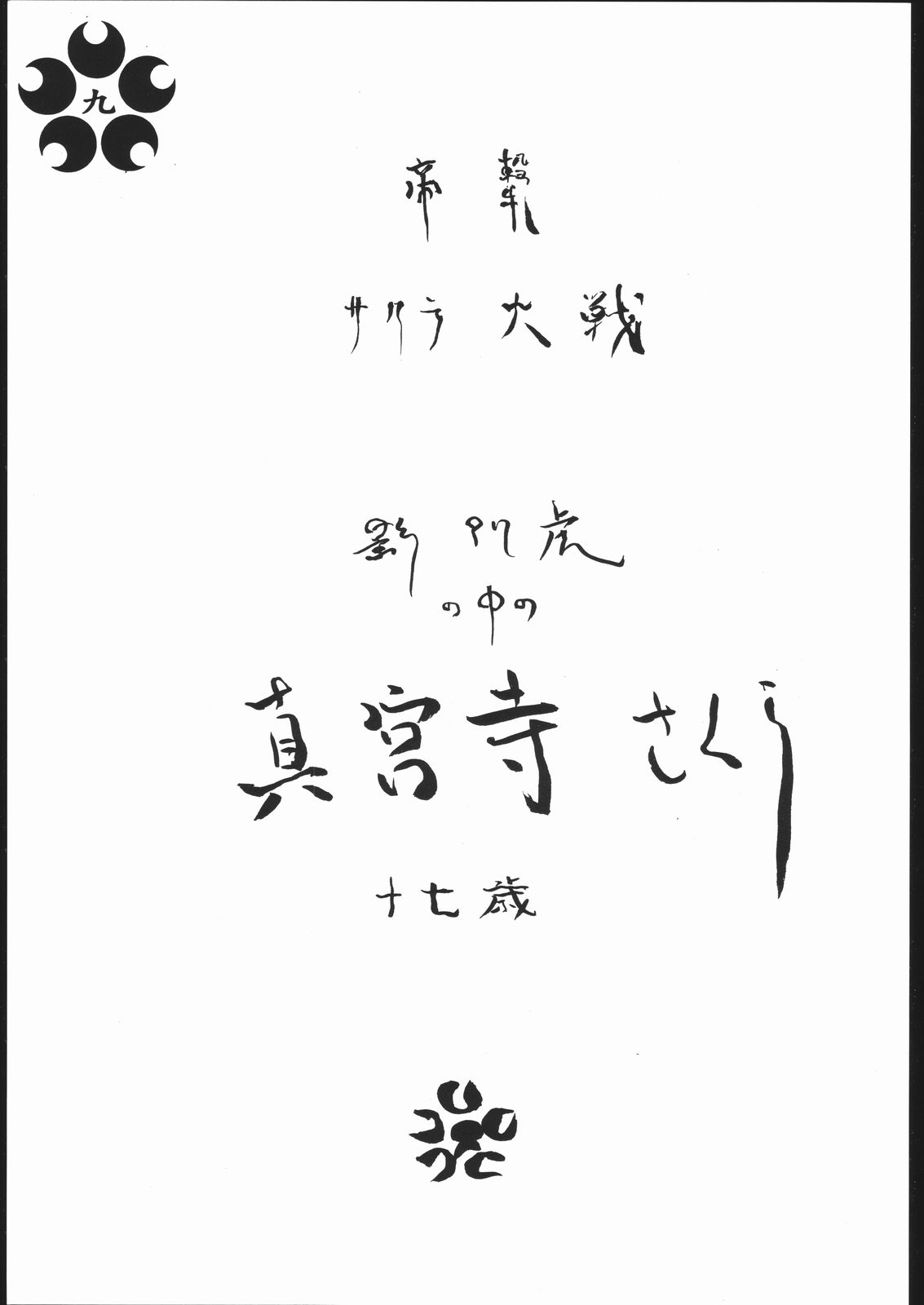 (同人誌) [スタジオ生] サクラ大戦